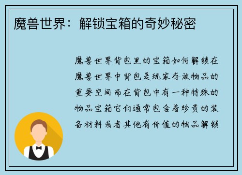 魔兽世界：解锁宝箱的奇妙秘密