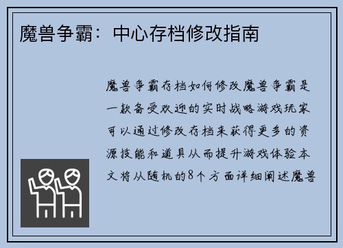 魔兽争霸：中心存档修改指南