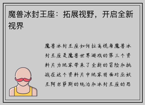 魔兽冰封王座：拓展视野，开启全新视界