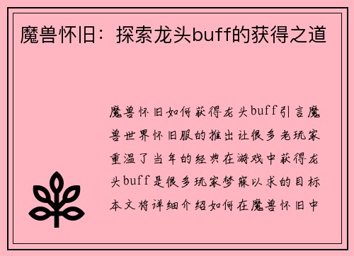 魔兽怀旧：探索龙头buff的获得之道