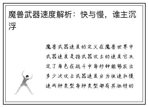 魔兽武器速度解析：快与慢，谁主沉浮