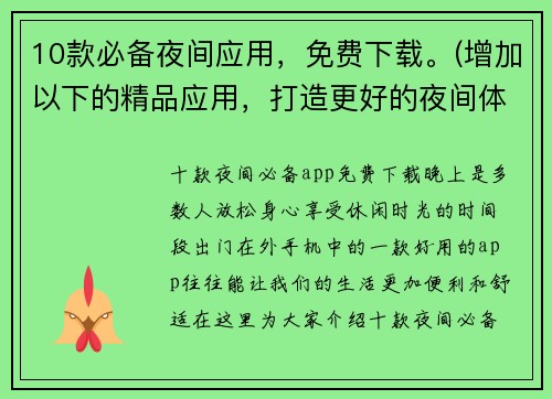 10款必备夜间应用，免费下载。(增加以下的精品应用，打造更好的夜间体验)