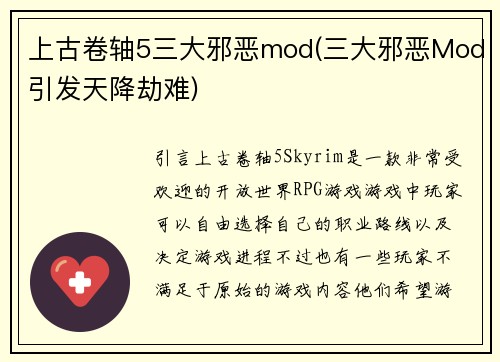 上古卷轴5三大邪恶mod(三大邪恶Mod引发天降劫难)