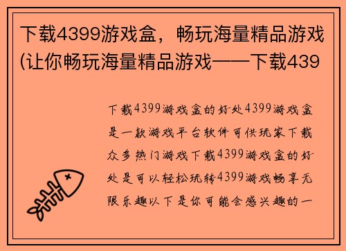 下载4399游戏盒，畅玩海量精品游戏(让你畅玩海量精品游戏——下载4399游戏盒!)