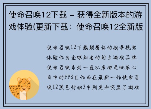 使命召唤12下载 - 获得全新版本的游戏体验(更新下载：使命召唤12全新版本，带你进入全新游戏世界)