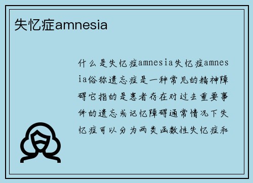 失忆症amnesia