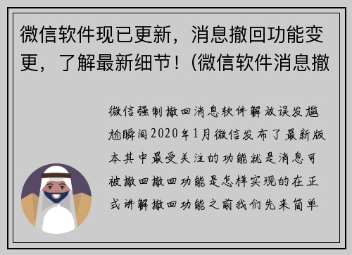 微信软件现已更新，消息撤回功能变更，了解最新细节！(微信软件消息撤回功能发生变更，最新细节揭开了！)