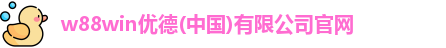 w88win优德